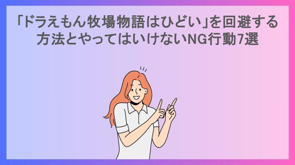 「ドラえもん牧場物語はひどい」を回避する方法とやってはいけないNG行動7選